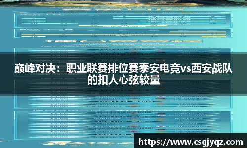 巅峰对决：职业联赛排位赛泰安电竞vs西安战队的扣人心弦较量