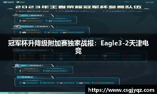 冠军杯升降级附加赛独家战报：Eagle3-2天津电竞