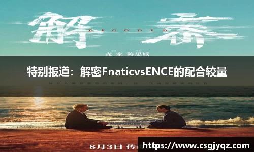 特别报道：解密FnaticvsENCE的配合较量